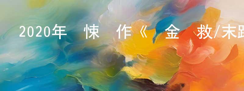 陳薈薈的動漫綜藝大全,2020年驚悚動作《奪金營救/末路狂盜》BD中英雙字幕迅雷下載_深夜電影